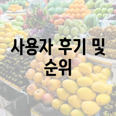 사용자 후기 및 순위
