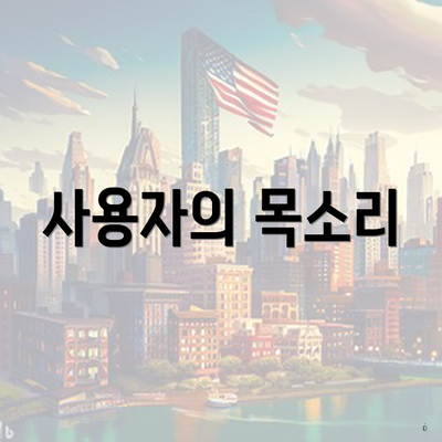 사용자의 목소리