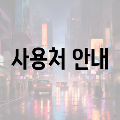 사용처 안내