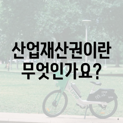 산업재산권이란 무엇인가요?