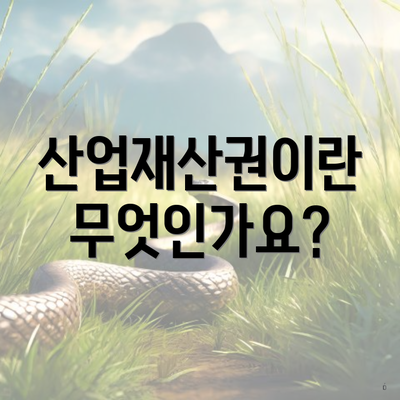산업재산권이란 무엇인가요?