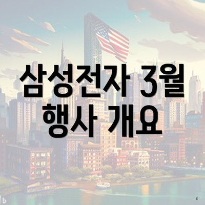 삼성전자 3월 행사 개요