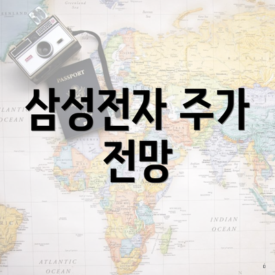 삼성전자 주가 전망