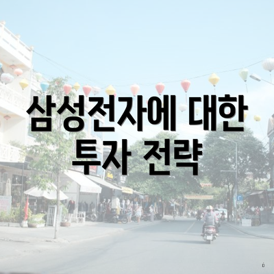 삼성전자에 대한 투자 전략