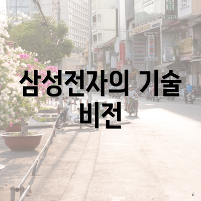 삼성전자의 기술 비전