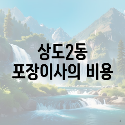 상도2동 포장이사의 비용