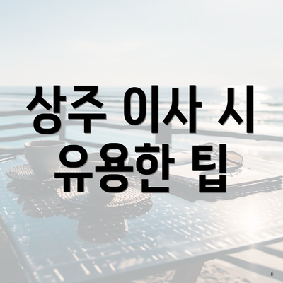 상주 이사 시 유용한 팁