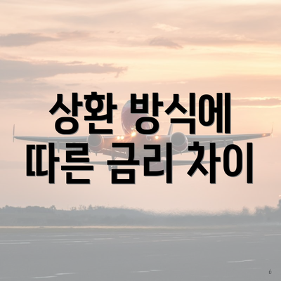 상환 방식에 따른 금리 차이