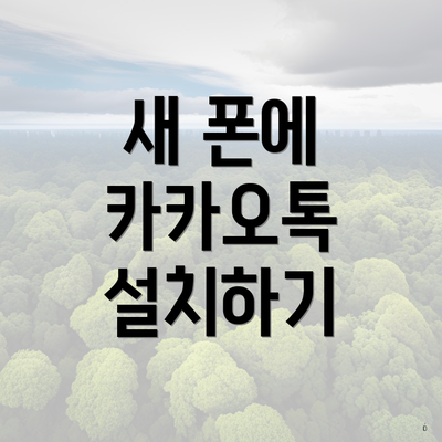 새 폰에 카카오톡 설치하기