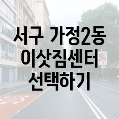 서구 가정2동 이삿짐센터 선택하기