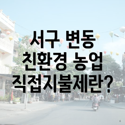 서구 변동 친환경 농업 직접지불제란?