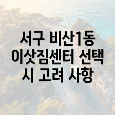 서구 비산1동 이삿짐센터 선택 시 고려 사항