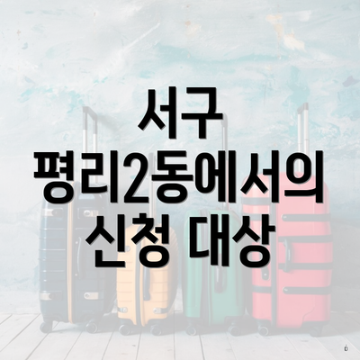 서구 평리2동에서의 신청 대상