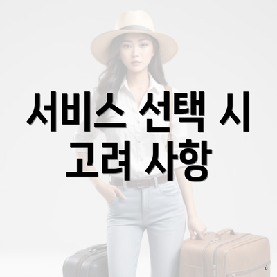 서비스 선택 시 고려 사항