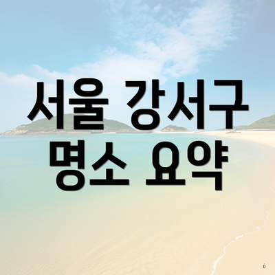 서울 강서구 명소 요약