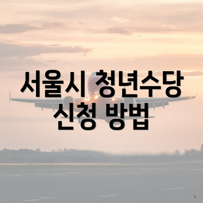 서울시 청년수당 신청 방법
