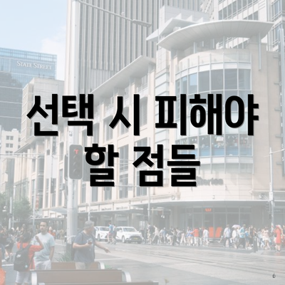 선택 시 피해야 할 점들