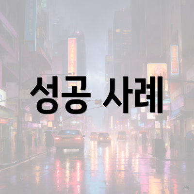 성공 사례