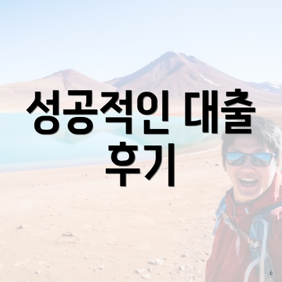 성공적인 대출 후기