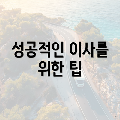 성공적인 이사를 위한 팁