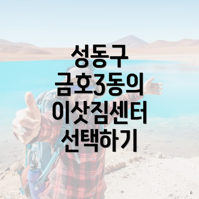 성동구 금호3동의 이삿짐센터 선택하기