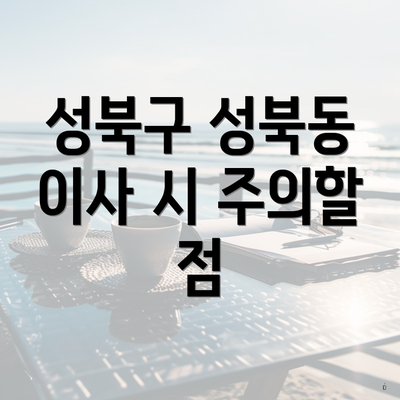 성북구 성북동 이사 시 주의할 점