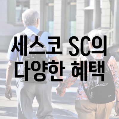 세스코 SC의 다양한 혜택