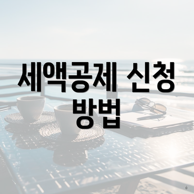 세액공제 신청 방법