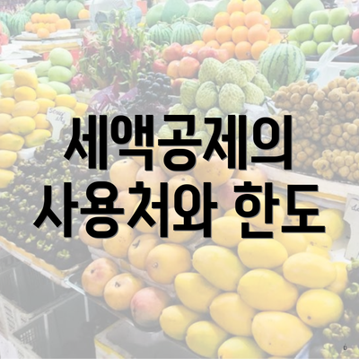 세액공제의 사용처와 한도