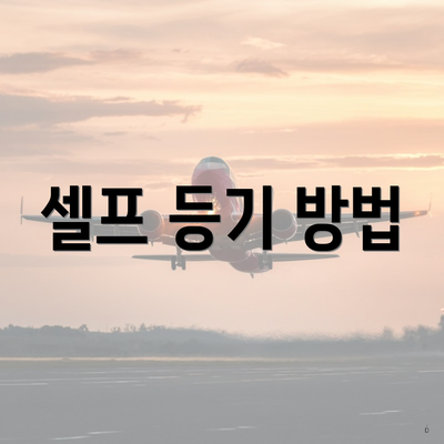 셀프 등기 방법