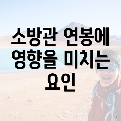 소방관 연봉에 영향을 미치는 요인