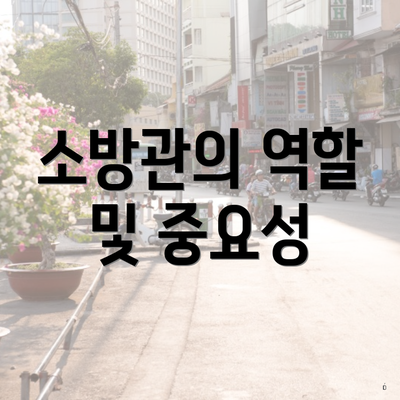 소방관의 역할 및 중요성