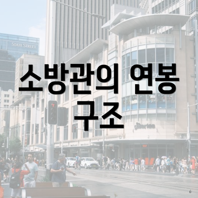 소방관의 연봉 구조