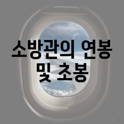 소방관의 연봉 및 초봉