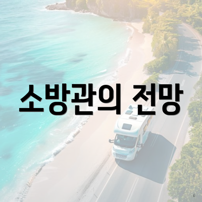 소방관의 전망