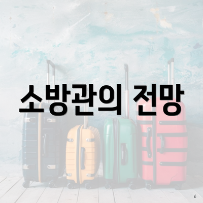 소방관의 전망
