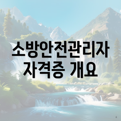 소방안전관리자 자격증 개요