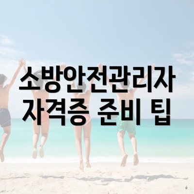 소방안전관리자 자격증 준비 팁