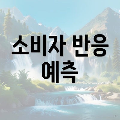 소비자 반응 예측