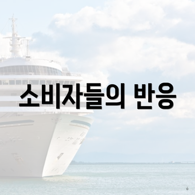 소비자들의 반응