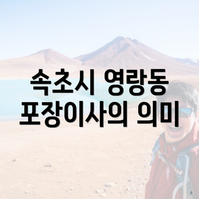 속초시 영랑동 포장이사의 의미