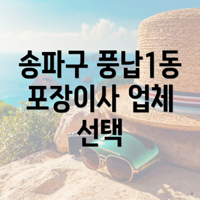 송파구 풍납1동 포장이사 업체 선택