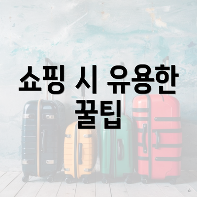 쇼핑 시 유용한 꿀팁