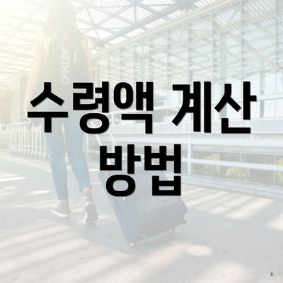 수령액 계산 방법