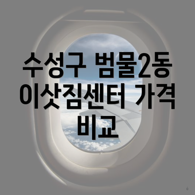 수성구 범물2동 이삿짐센터 가격 비교