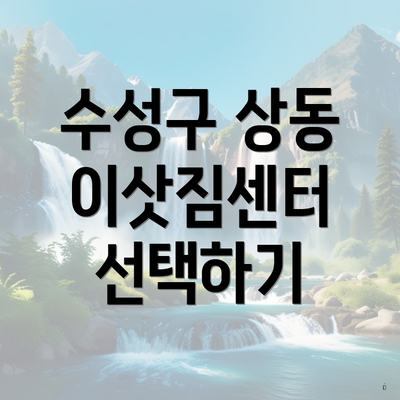 수성구 상동 이삿짐센터 선택하기