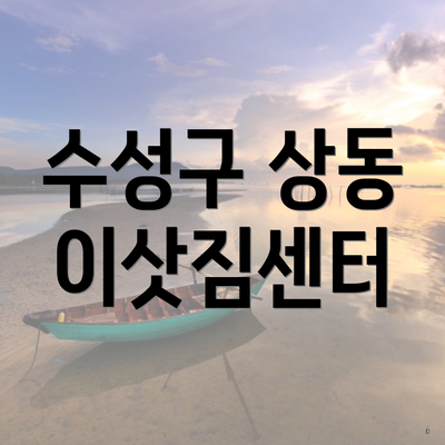 수성구 상동 이삿짐센터