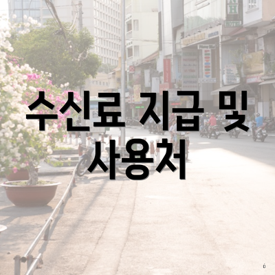 수신료 지급 및 사용처