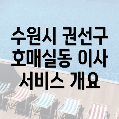수원시 권선구 호매실동 이사 서비스 개요