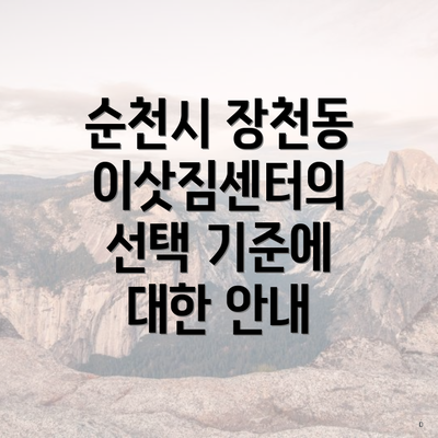 순천시 장천동 이삿짐센터의 선택 기준에 대한 안내